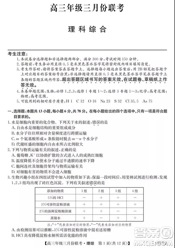 2019年全國高三年級三月份聯(lián)考理綜試卷及參考答案