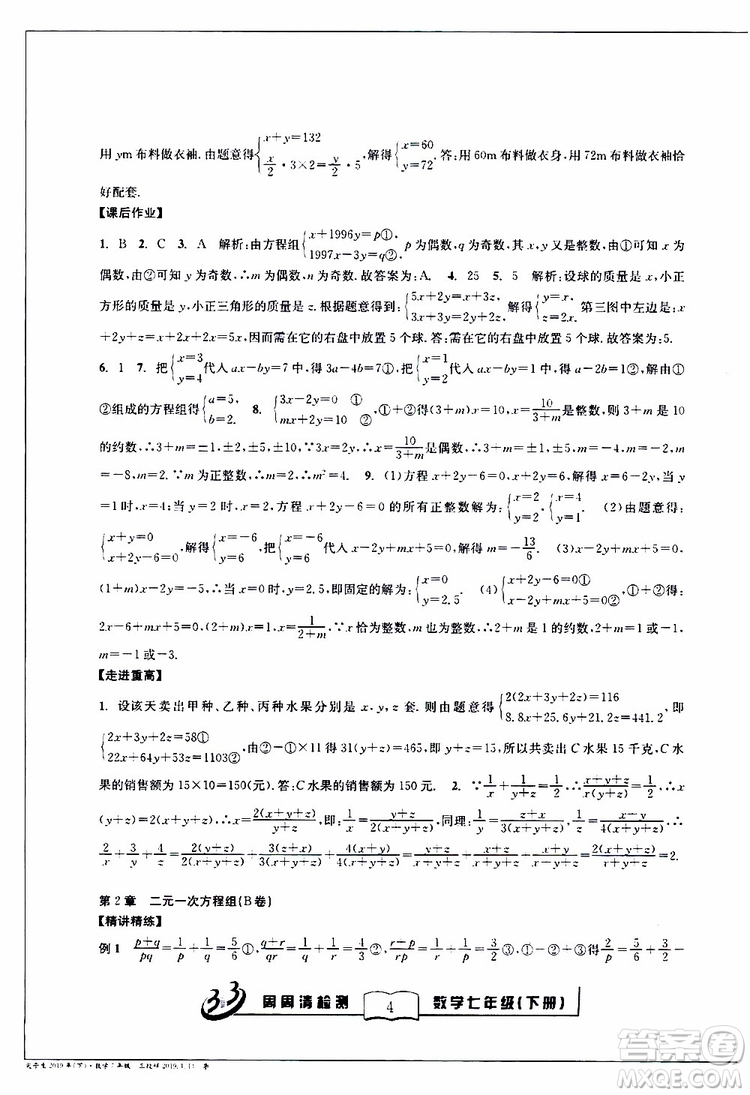 BFB系列叢書2019春尖子生周周清檢測七年級數(shù)學下冊浙教版參考答案