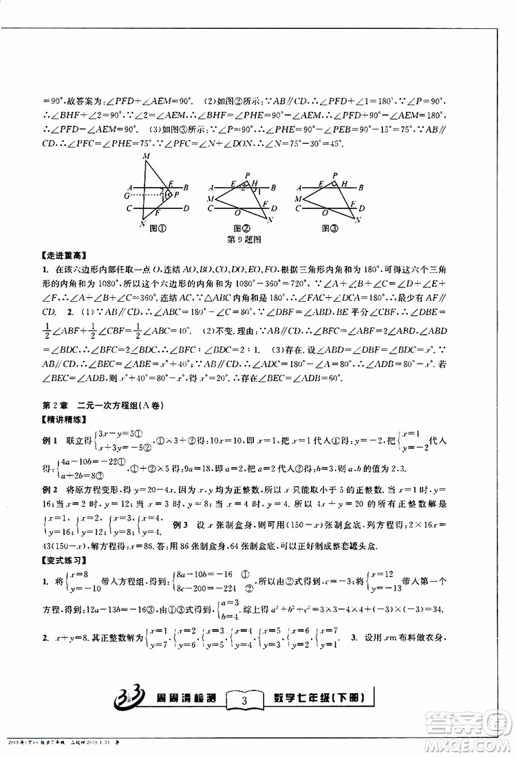 BFB系列叢書2019春尖子生周周清檢測七年級數(shù)學下冊浙教版參考答案