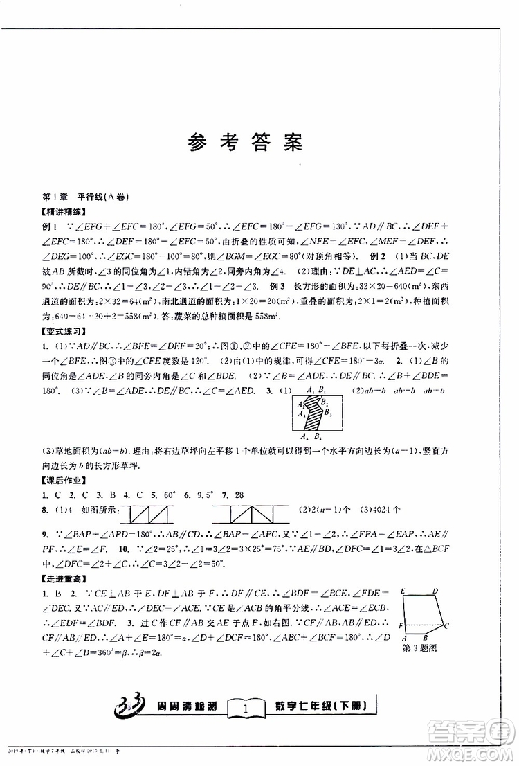 BFB系列叢書2019春尖子生周周清檢測七年級數(shù)學下冊浙教版參考答案