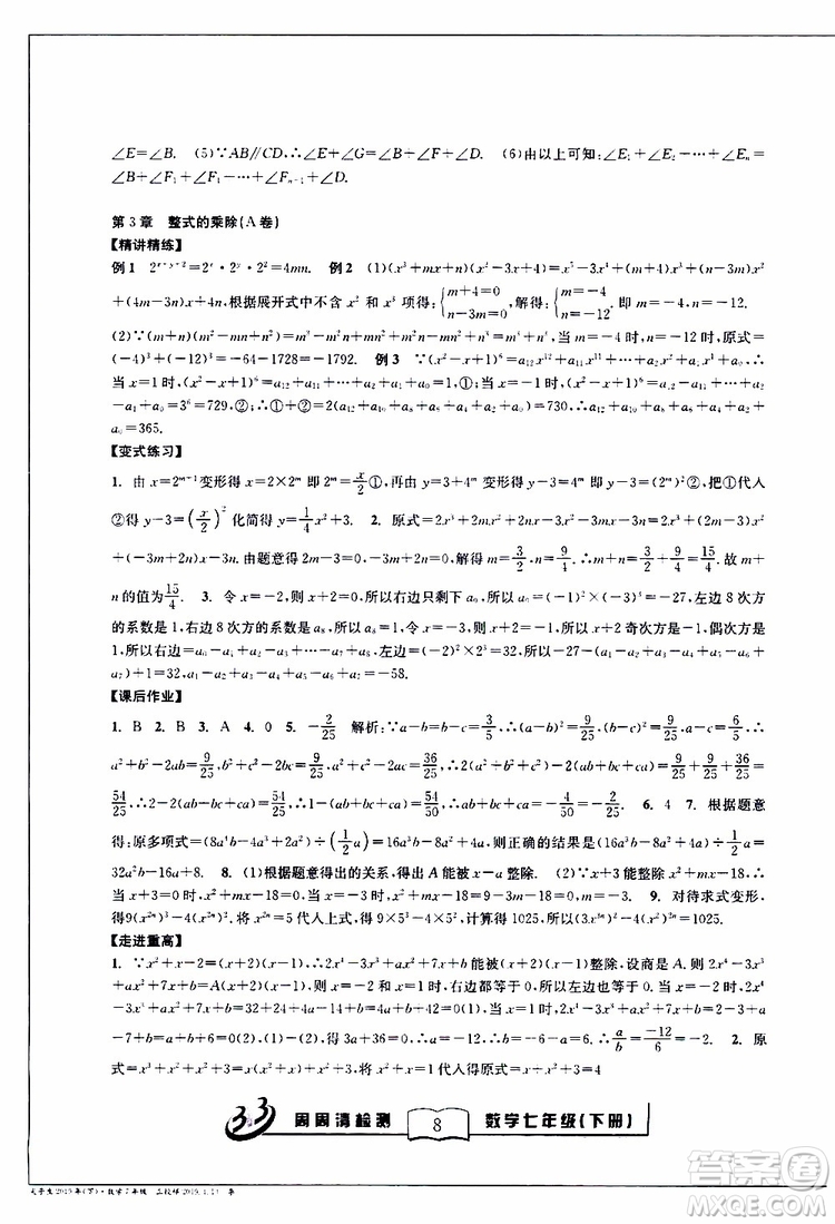 BFB系列叢書2019春尖子生周周清檢測七年級數(shù)學下冊浙教版參考答案
