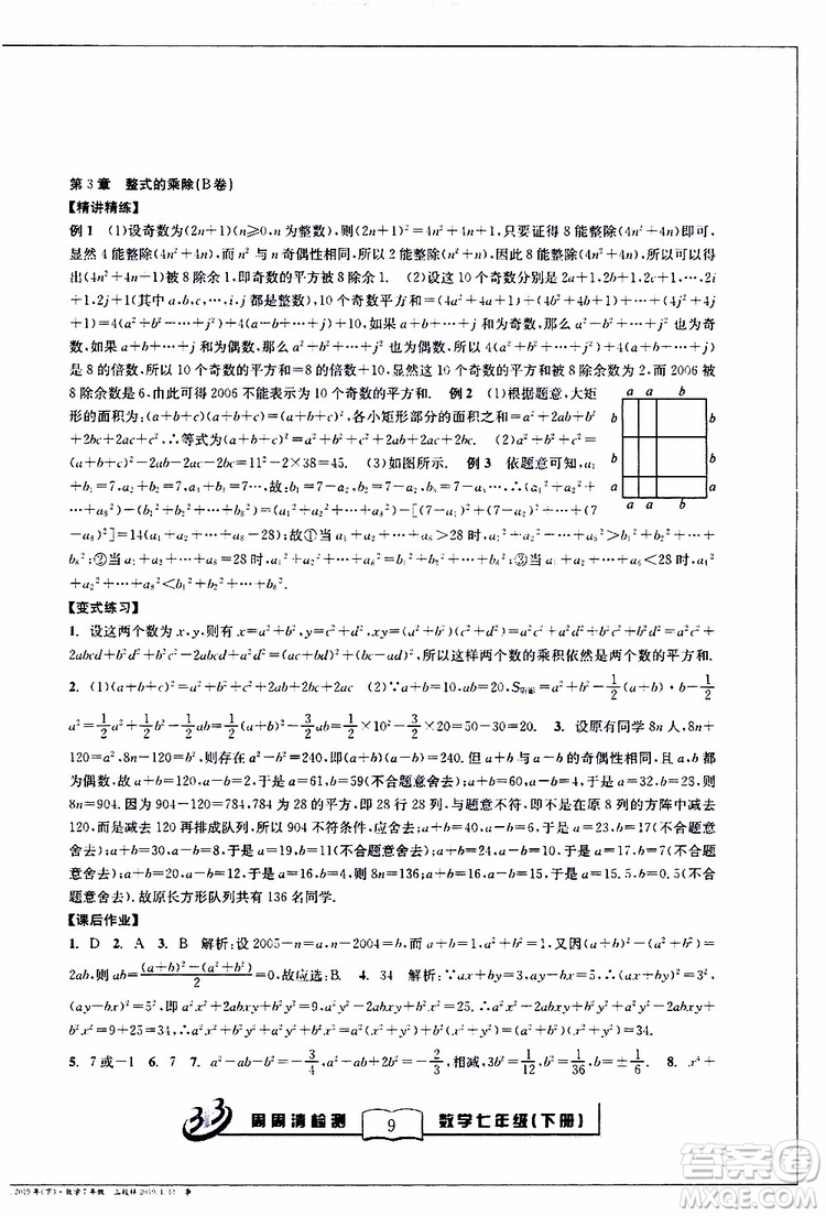 BFB系列叢書2019春尖子生周周清檢測七年級數(shù)學下冊浙教版參考答案