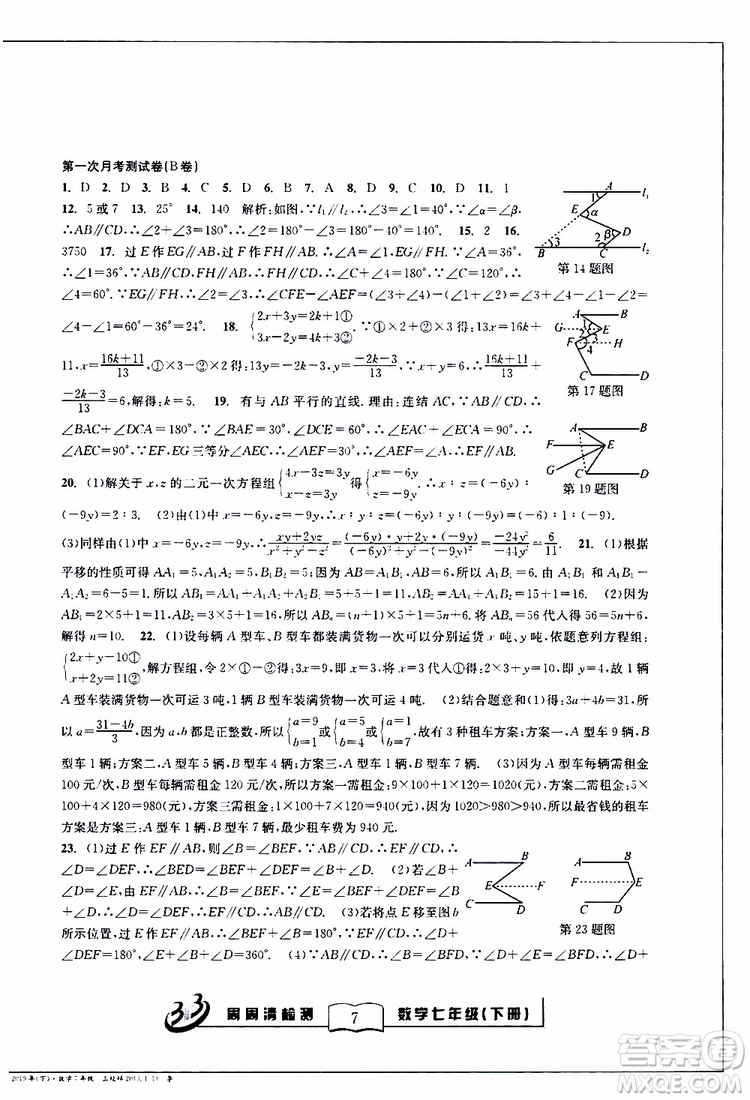 BFB系列叢書2019春尖子生周周清檢測七年級數(shù)學下冊浙教版參考答案
