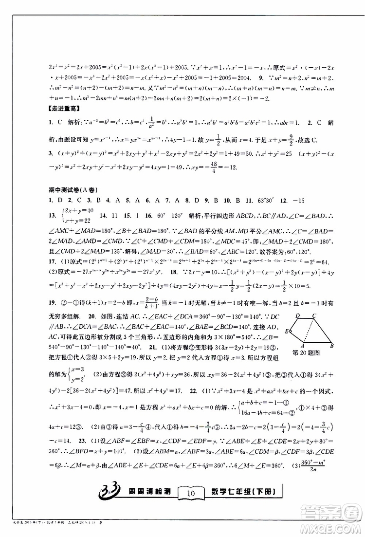 BFB系列叢書2019春尖子生周周清檢測七年級數(shù)學下冊浙教版參考答案