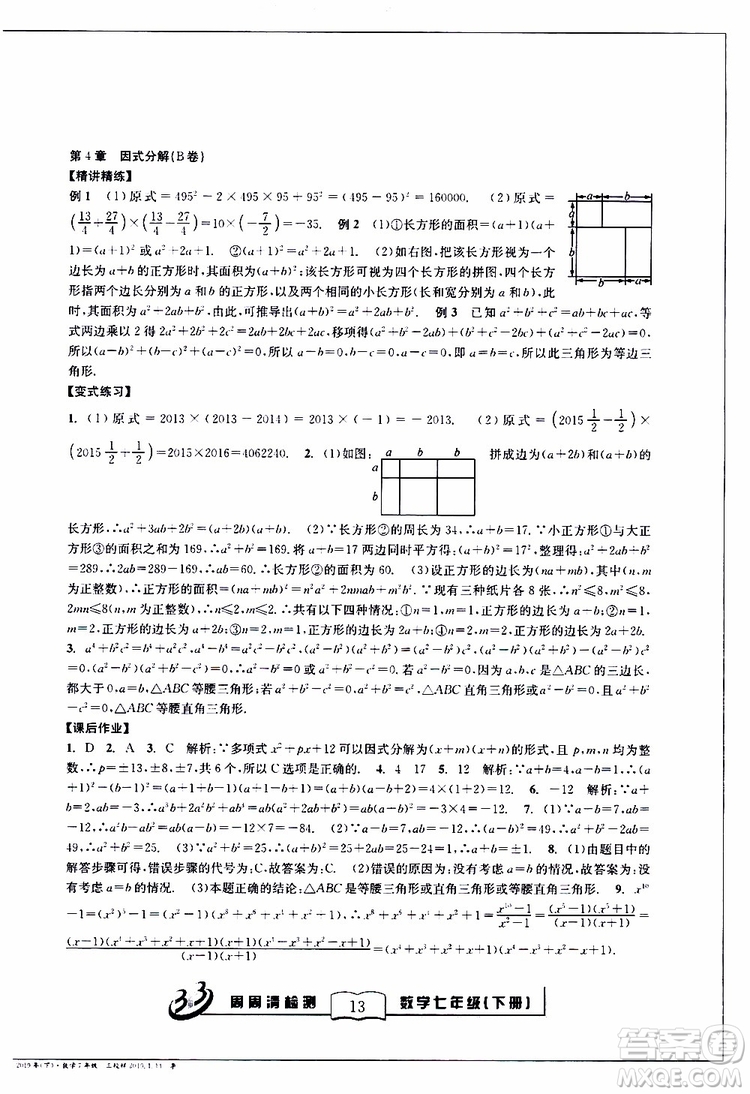 BFB系列叢書2019春尖子生周周清檢測七年級數(shù)學下冊浙教版參考答案