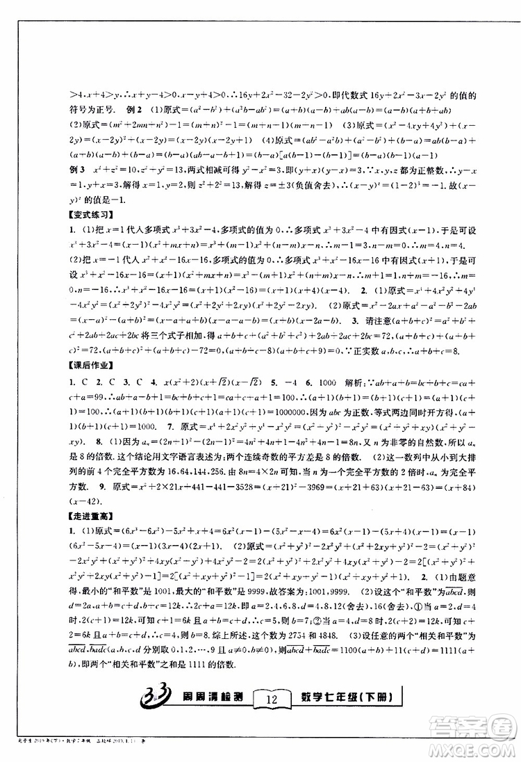 BFB系列叢書2019春尖子生周周清檢測七年級數(shù)學下冊浙教版參考答案