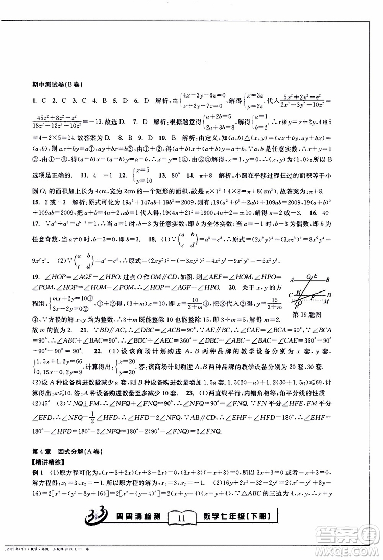 BFB系列叢書2019春尖子生周周清檢測七年級數(shù)學下冊浙教版參考答案