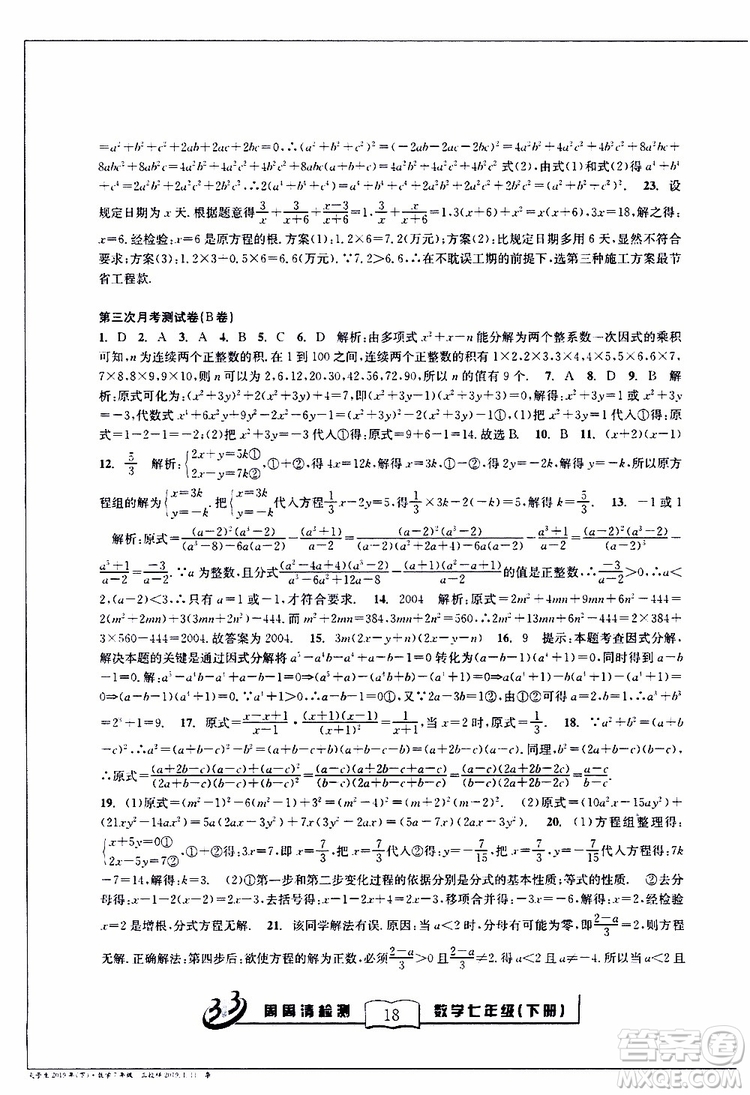 BFB系列叢書2019春尖子生周周清檢測七年級數(shù)學下冊浙教版參考答案