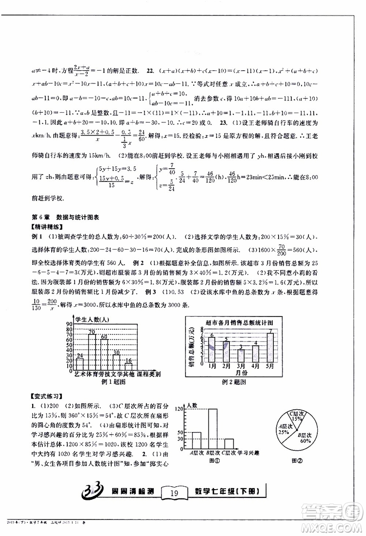 BFB系列叢書2019春尖子生周周清檢測七年級數(shù)學下冊浙教版參考答案