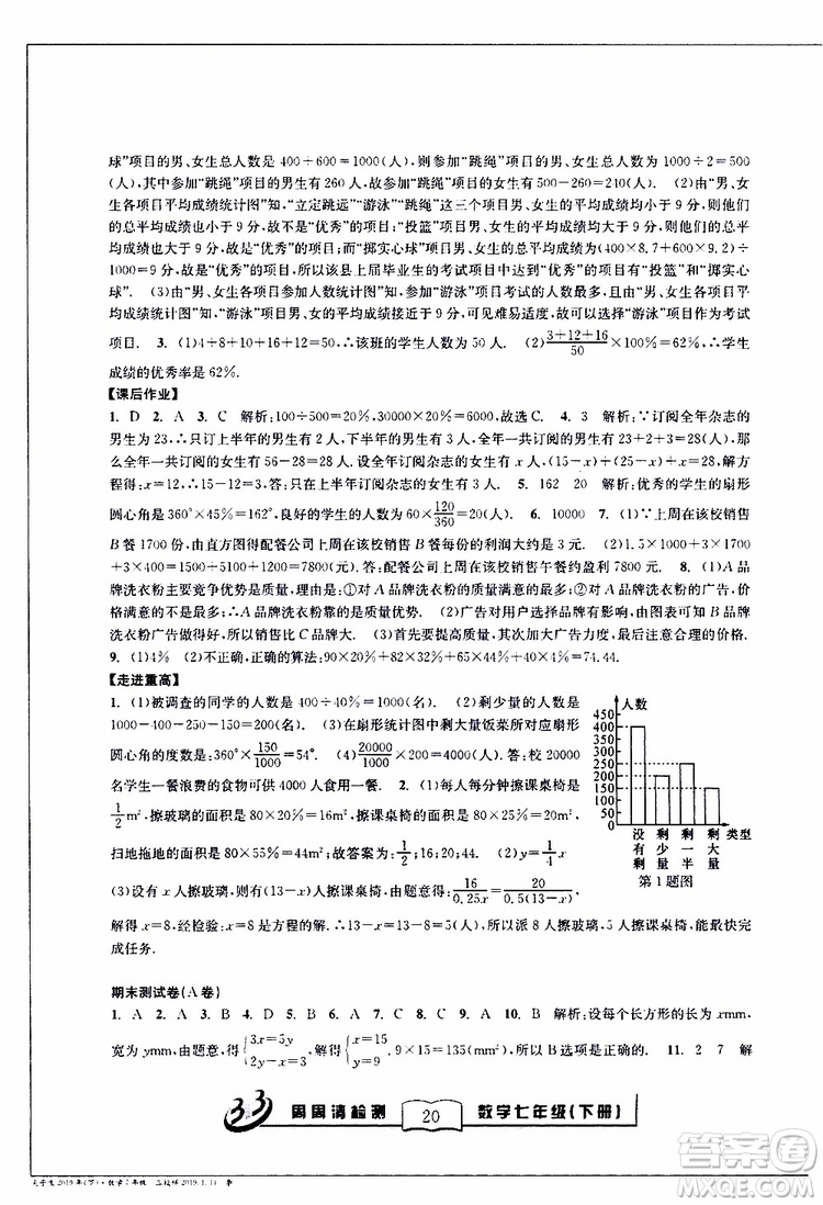 BFB系列叢書2019春尖子生周周清檢測七年級數(shù)學下冊浙教版參考答案