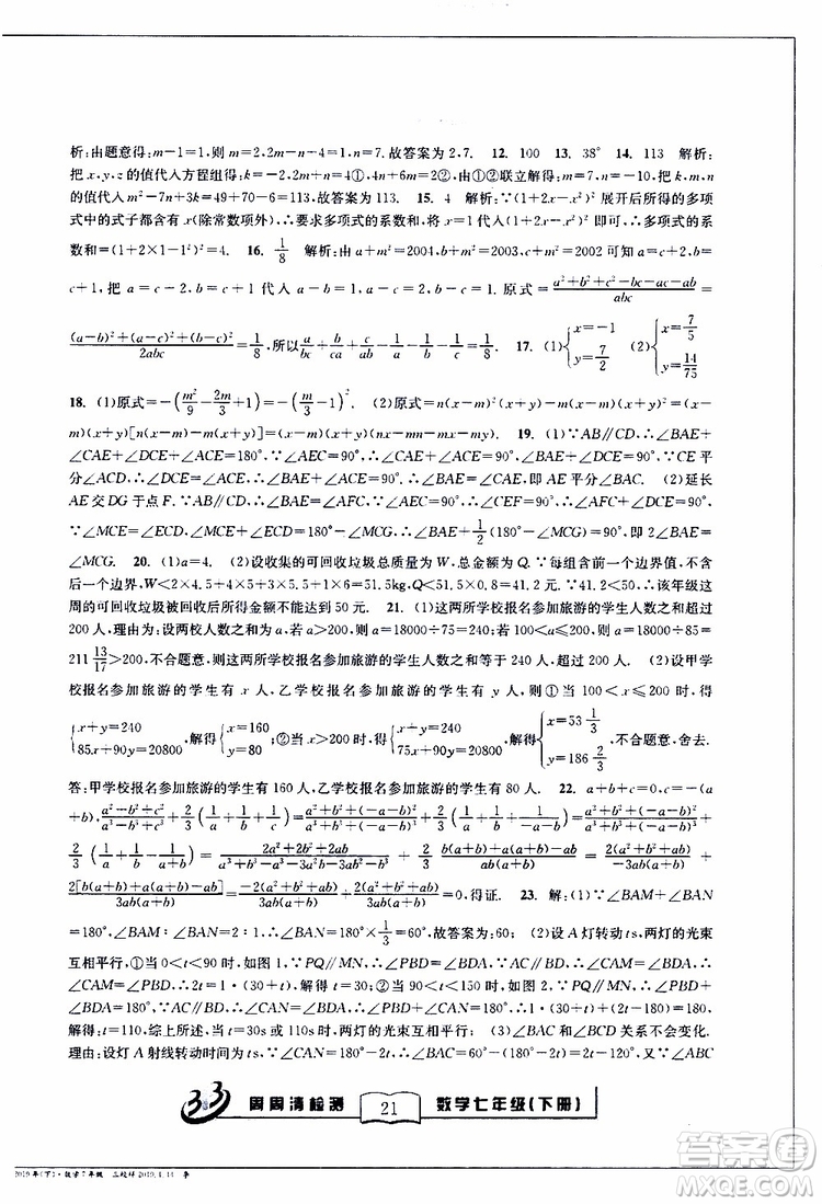 BFB系列叢書2019春尖子生周周清檢測七年級數(shù)學下冊浙教版參考答案