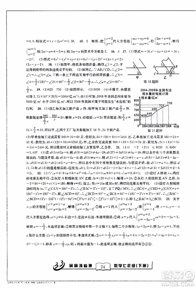 BFB系列叢書2019春尖子生周周清檢測七年級數(shù)學下冊浙教版參考答案