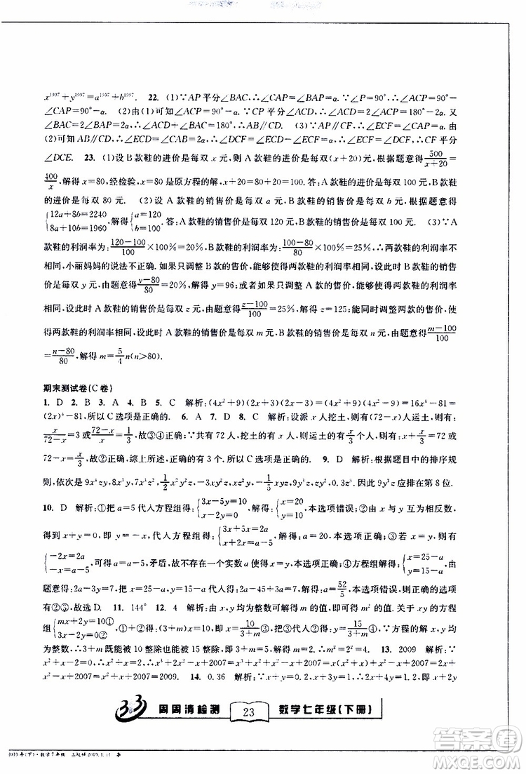 BFB系列叢書2019春尖子生周周清檢測七年級數(shù)學下冊浙教版參考答案