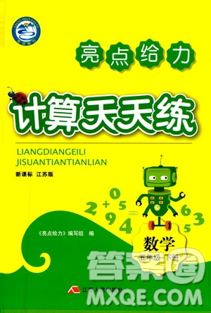 2019新課標(biāo)江蘇版亮點(diǎn)給力計(jì)算天天練五年級(jí)數(shù)學(xué)下冊(cè)答案