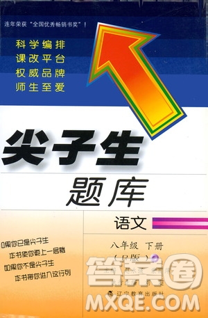 2019年尖子生題庫八年級語文下冊人教版R版參考答案