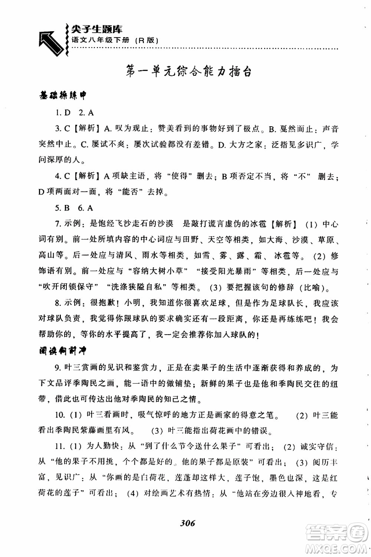 2019年尖子生題庫八年級語文下冊人教版R版參考答案