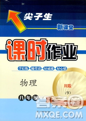 R版人教版2019年尖子生新課堂課時作業(yè)物理八年級下冊參考答案