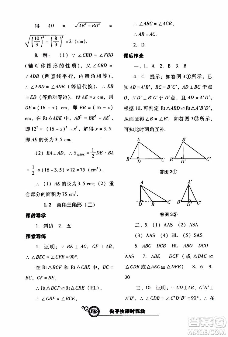 2019年尖子生新課堂課時作業(yè)數(shù)學(xué)八年級下BS版北師版參考答案