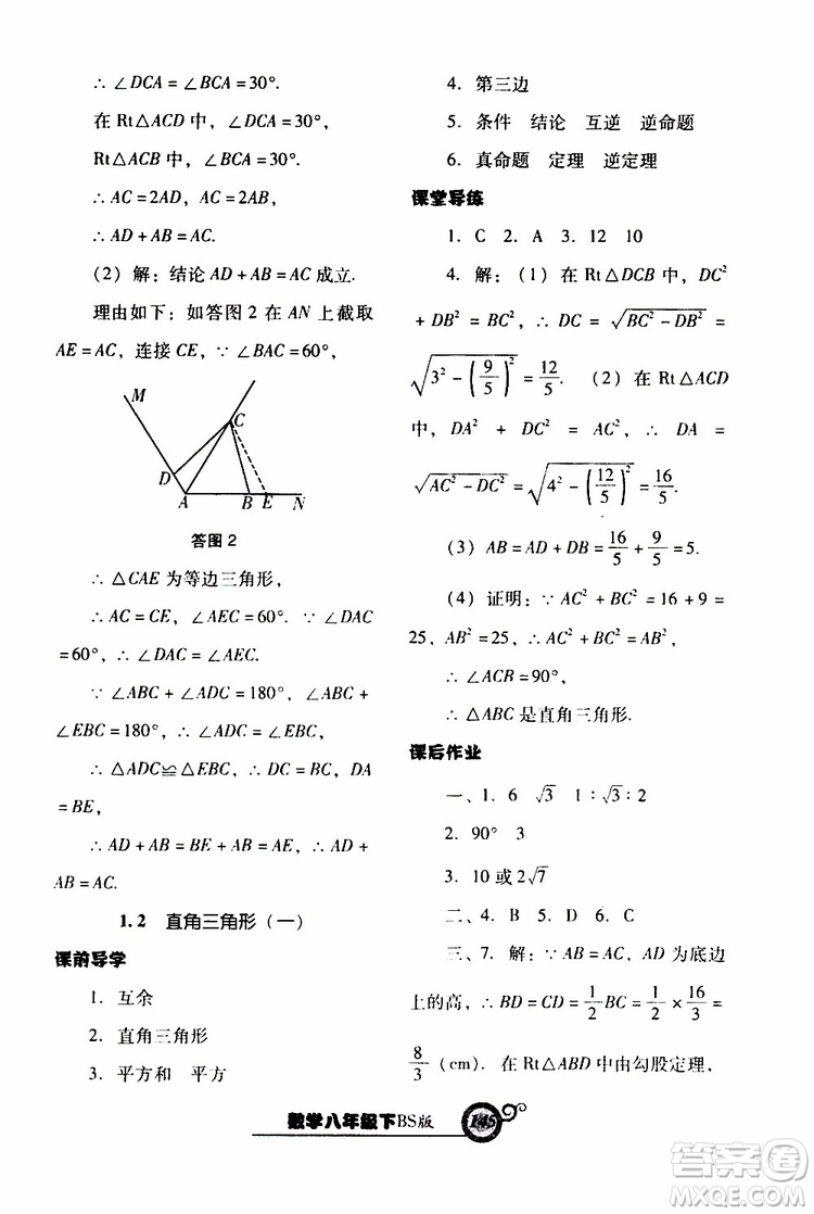 2019年尖子生新課堂課時作業(yè)數(shù)學(xué)八年級下BS版北師版參考答案