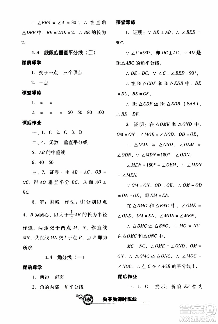 2019年尖子生新課堂課時作業(yè)數(shù)學(xué)八年級下BS版北師版參考答案