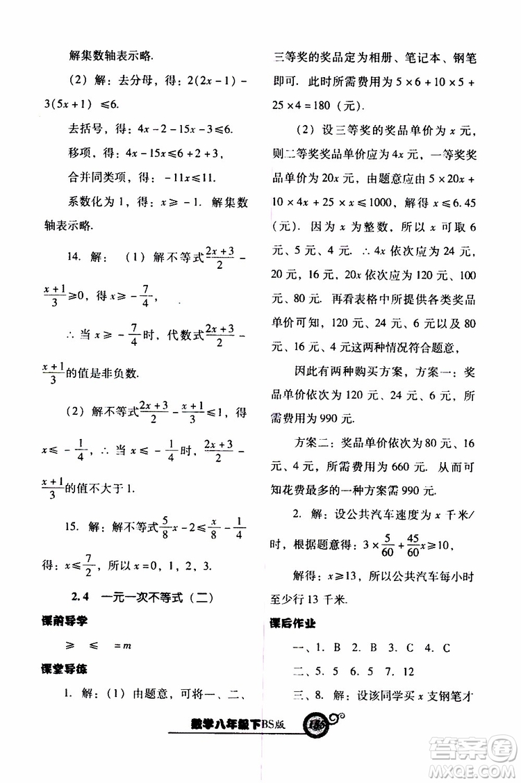 2019年尖子生新課堂課時作業(yè)數(shù)學(xué)八年級下BS版北師版參考答案
