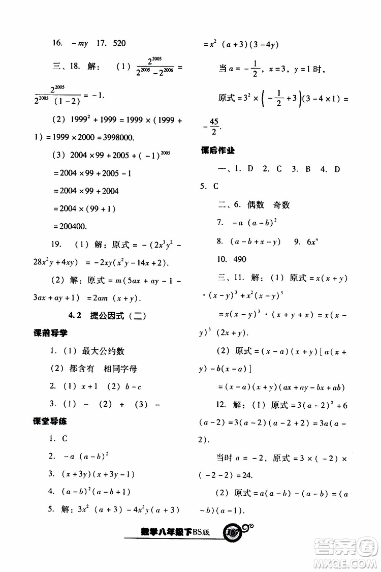 2019年尖子生新課堂課時作業(yè)數(shù)學(xué)八年級下BS版北師版參考答案