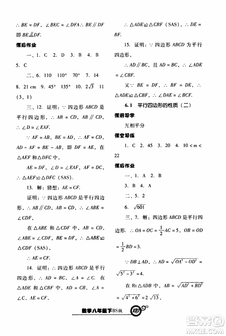 2019年尖子生新課堂課時作業(yè)數(shù)學(xué)八年級下BS版北師版參考答案