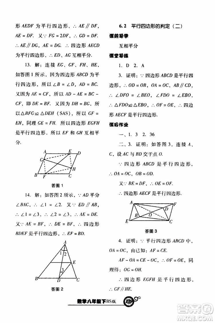 2019年尖子生新課堂課時作業(yè)數(shù)學(xué)八年級下BS版北師版參考答案