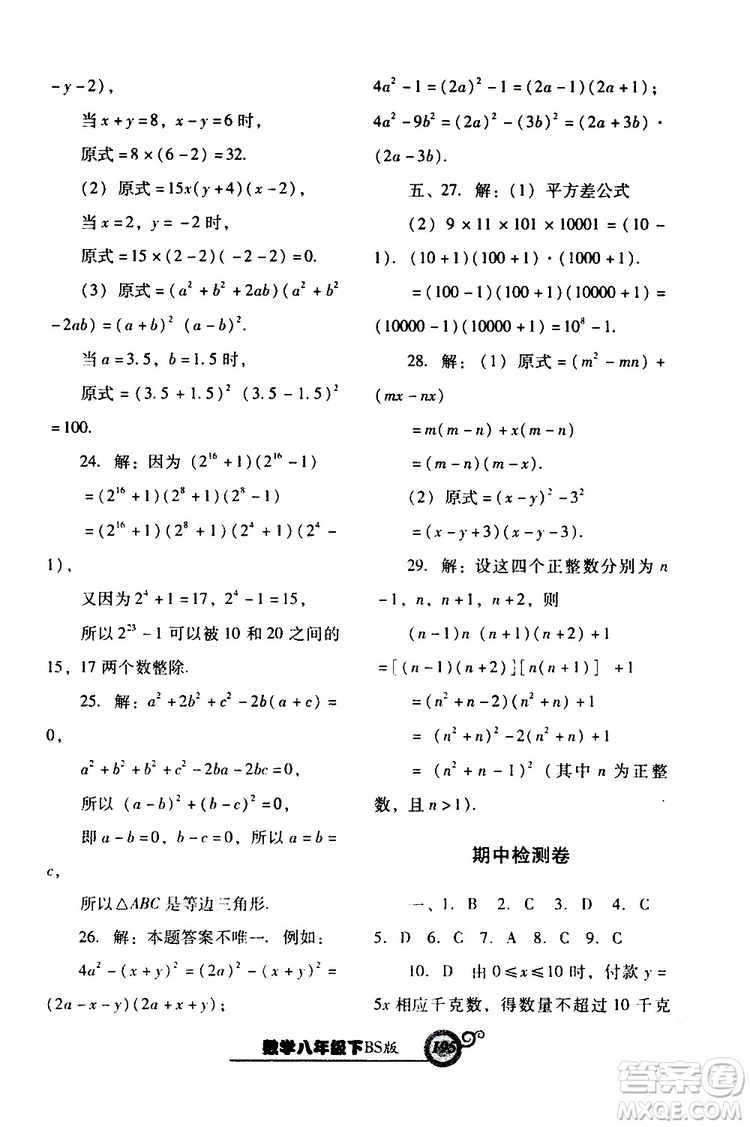 2019年尖子生新課堂課時作業(yè)數(shù)學(xué)八年級下BS版北師版參考答案