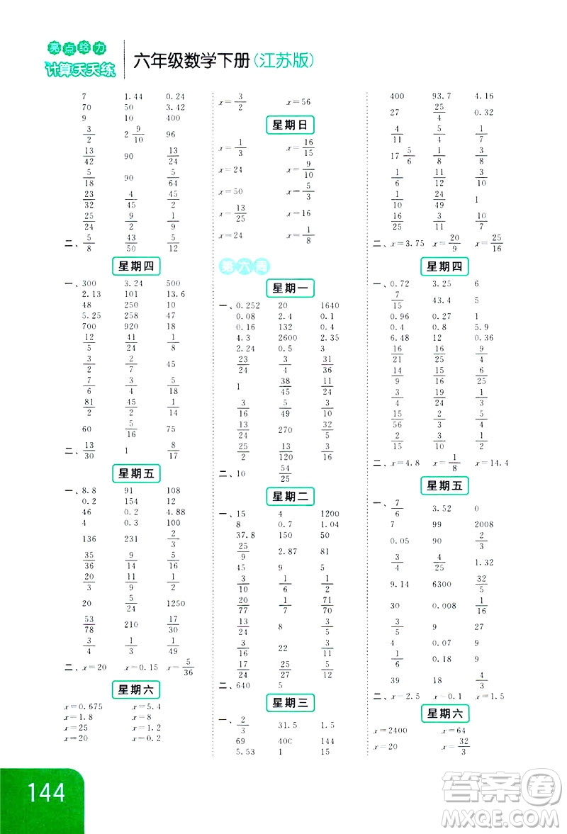 2019新課標江蘇版亮點給力計算天天練六年級下冊數(shù)學答案