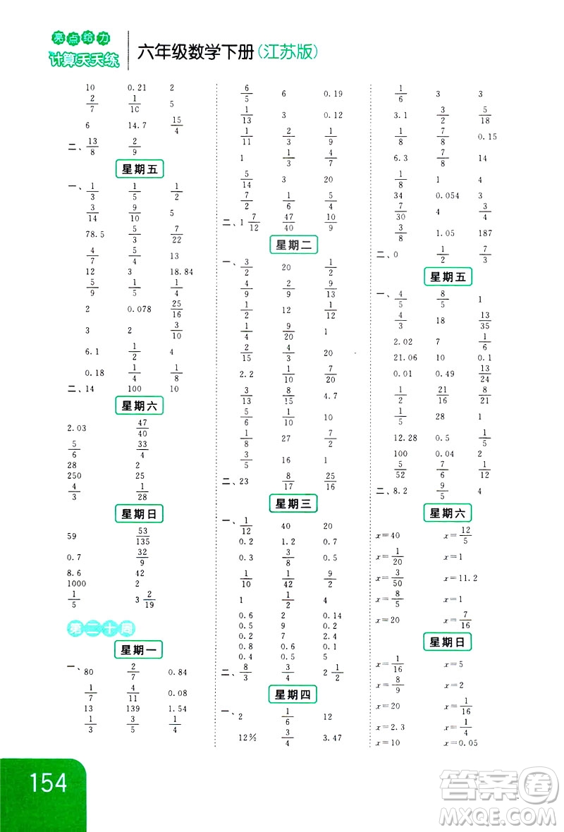 2019新課標江蘇版亮點給力計算天天練六年級下冊數(shù)學答案