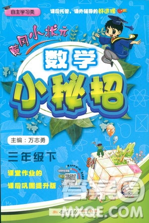 2019春黃岡小狀元數(shù)學(xué)小密招三年級(jí)下冊(cè)數(shù)學(xué)人教版參考答案