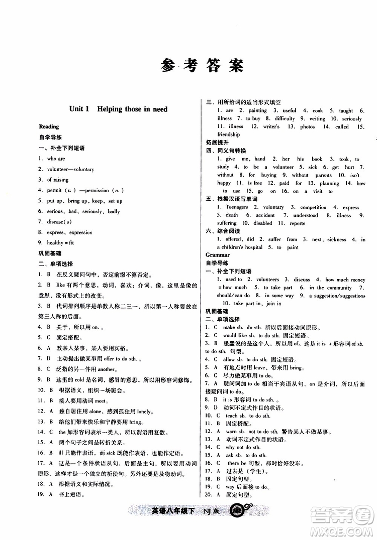 2019年尖子生課時(shí)作業(yè)英語(yǔ)八年級(jí)下冊(cè)NJ版牛津版參考答案