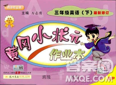 2019新版黃岡小狀元三年級(jí)下冊(cè)英語(yǔ)作業(yè)本RP人教版參考答案
