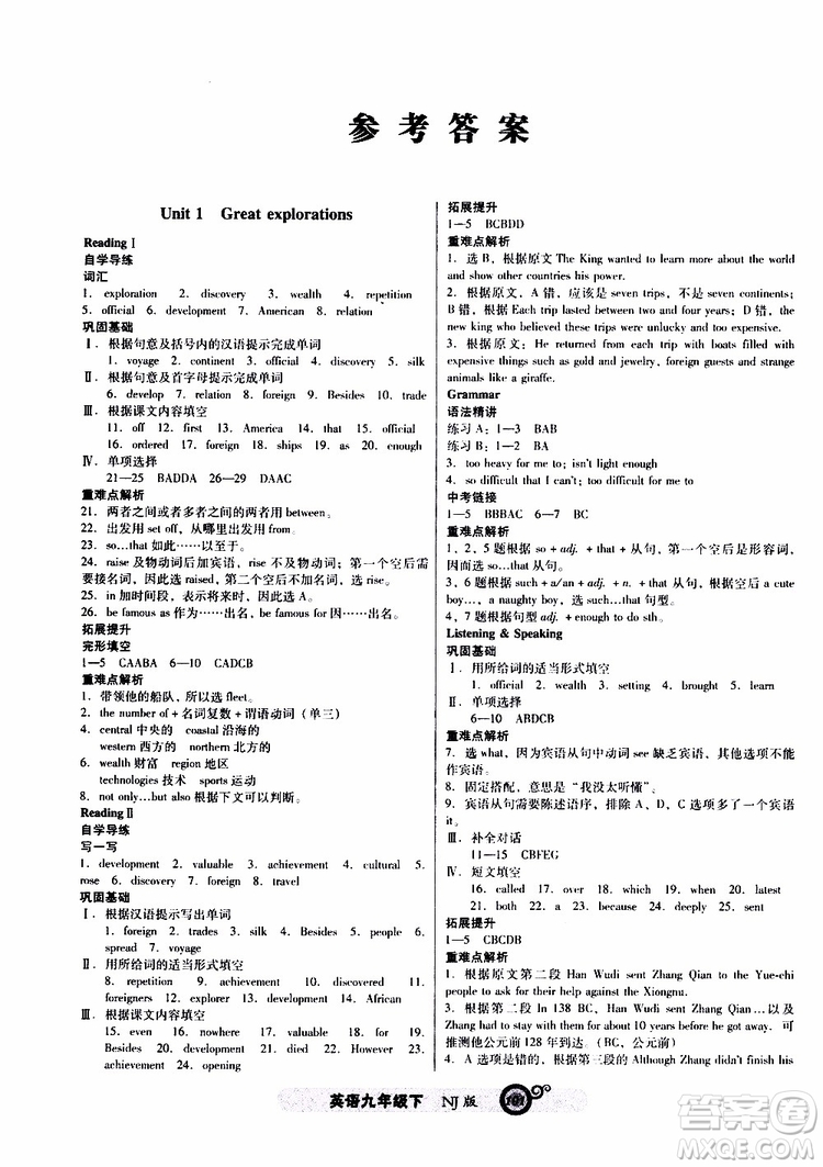 2019年尖子生新課標(biāo)課時(shí)作業(yè)英語(yǔ)九年級(jí)下冊(cè)NJ版牛津版參考答案