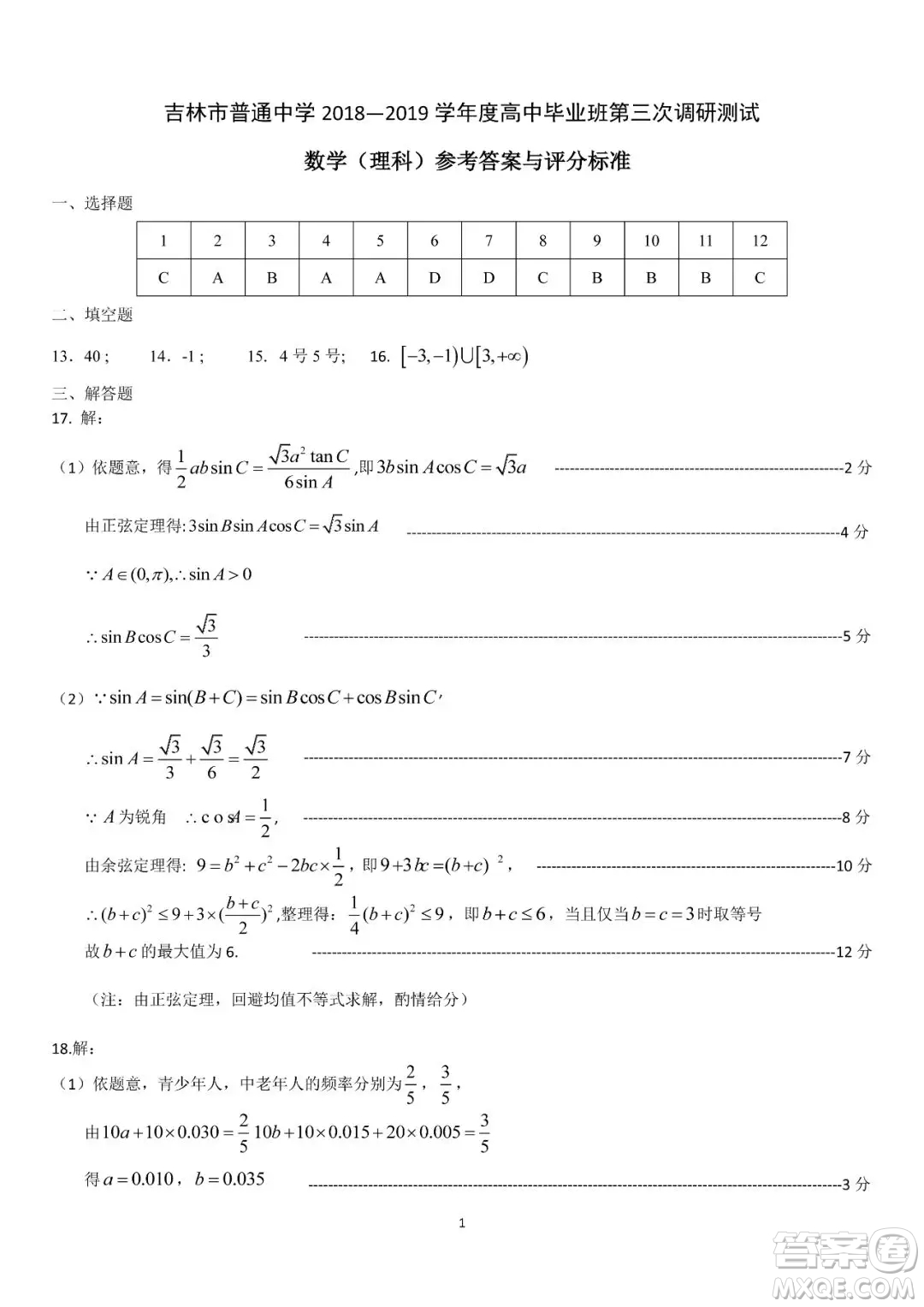吉林市2019年高中畢業(yè)班第三次調(diào)研測(cè)試?yán)砜茢?shù)學(xué)答案