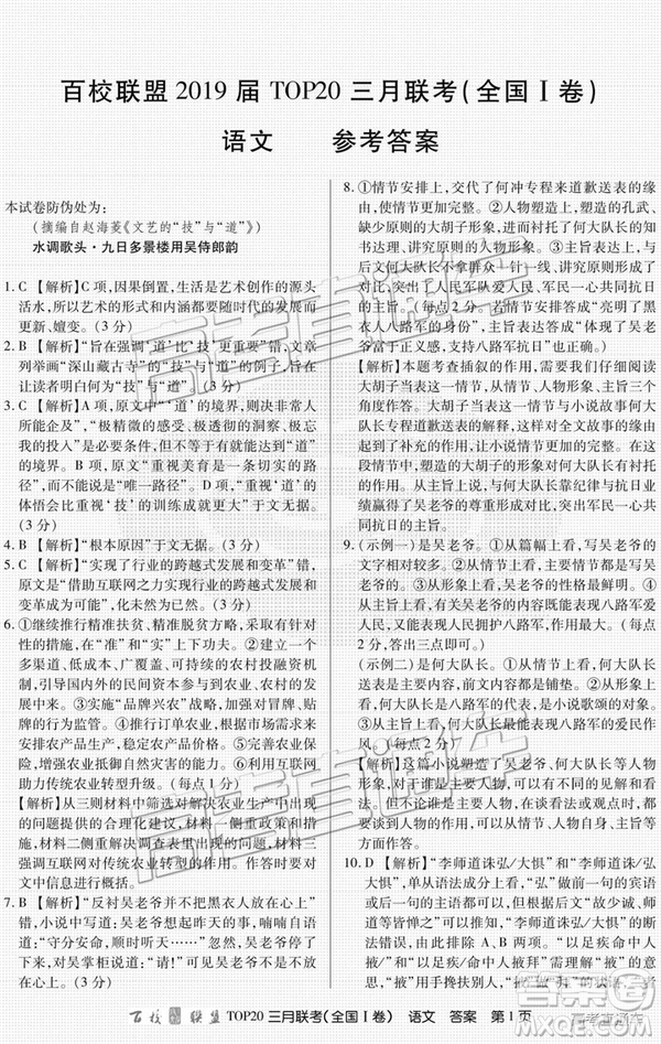 百校聯(lián)盟2019屆TOP20三月聯(lián)考全國Ⅰ、Ⅱ卷語文試卷及參考答案