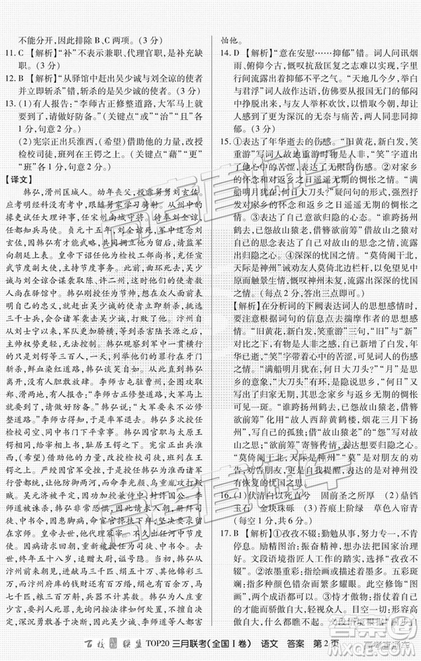 百校聯(lián)盟2019屆TOP20三月聯(lián)考全國Ⅰ、Ⅱ卷語文試卷及參考答案
