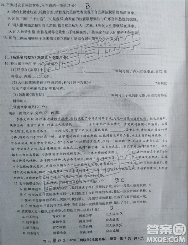 百校聯(lián)盟2019屆TOP20三月聯(lián)考全國Ⅰ、Ⅱ卷語文試卷及參考答案