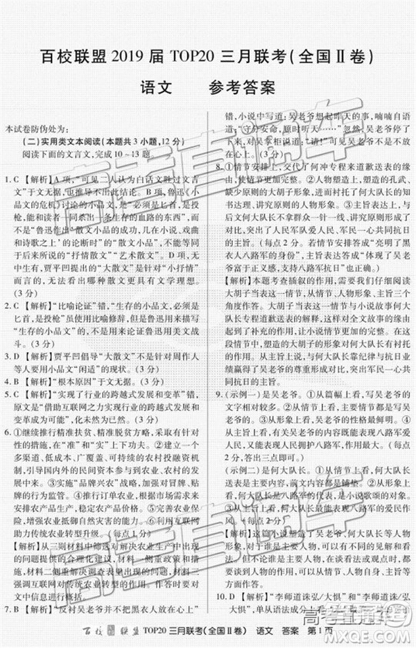 百校聯(lián)盟2019屆TOP20三月聯(lián)考全國Ⅰ、Ⅱ卷語文試卷及參考答案