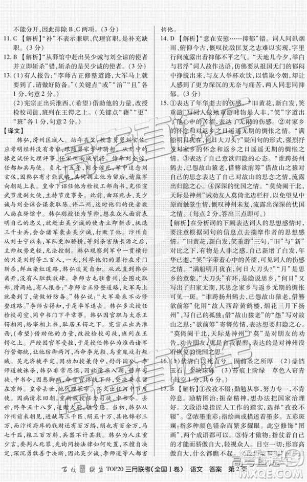 百校聯(lián)盟2019屆TOP20三月聯(lián)考全國Ⅰ、Ⅱ卷語文試卷及參考答案