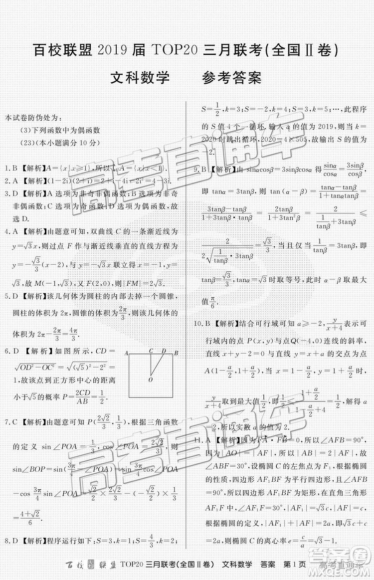 百校聯(lián)盟2019屆TOP20三月聯(lián)考全國Ⅱ卷文數(shù)理數(shù)試卷及參考答案