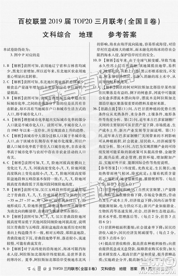 百校聯(lián)盟2019屆TOP20三月聯(lián)考全國(guó)Ⅱ卷文綜理綜試卷及參考答案