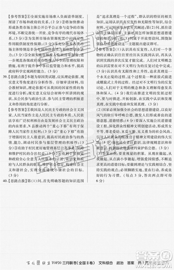 百校聯(lián)盟2019屆TOP20三月聯(lián)考全國(guó)Ⅱ卷文綜理綜試卷及參考答案