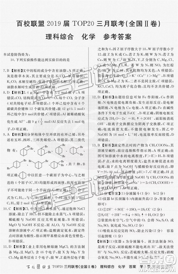 百校聯(lián)盟2019屆TOP20三月聯(lián)考全國(guó)Ⅱ卷文綜理綜試卷及參考答案