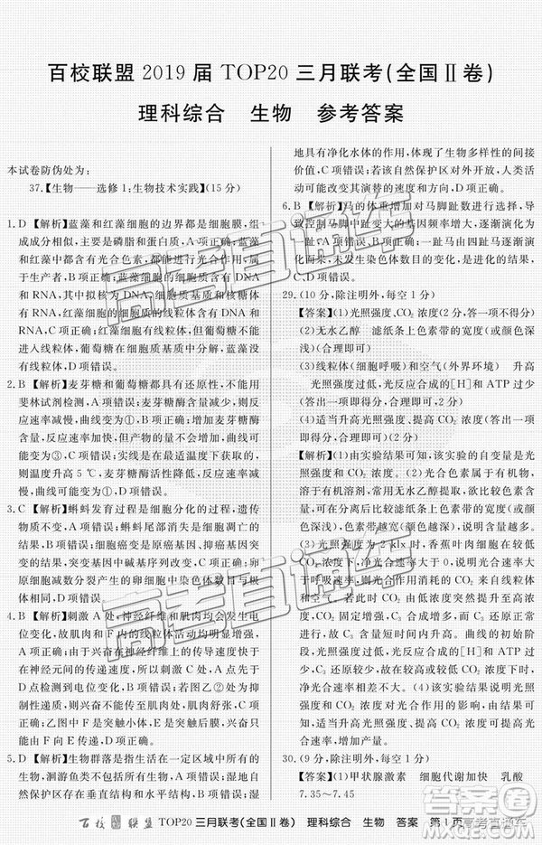 百校聯(lián)盟2019屆TOP20三月聯(lián)考全國(guó)Ⅱ卷文綜理綜試卷及參考答案