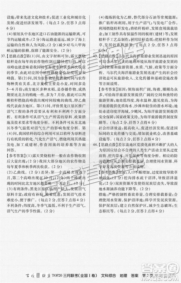 百校聯(lián)盟2019屆TOP20三月聯(lián)考全國Ⅰ卷文綜理綜試卷及參考答案