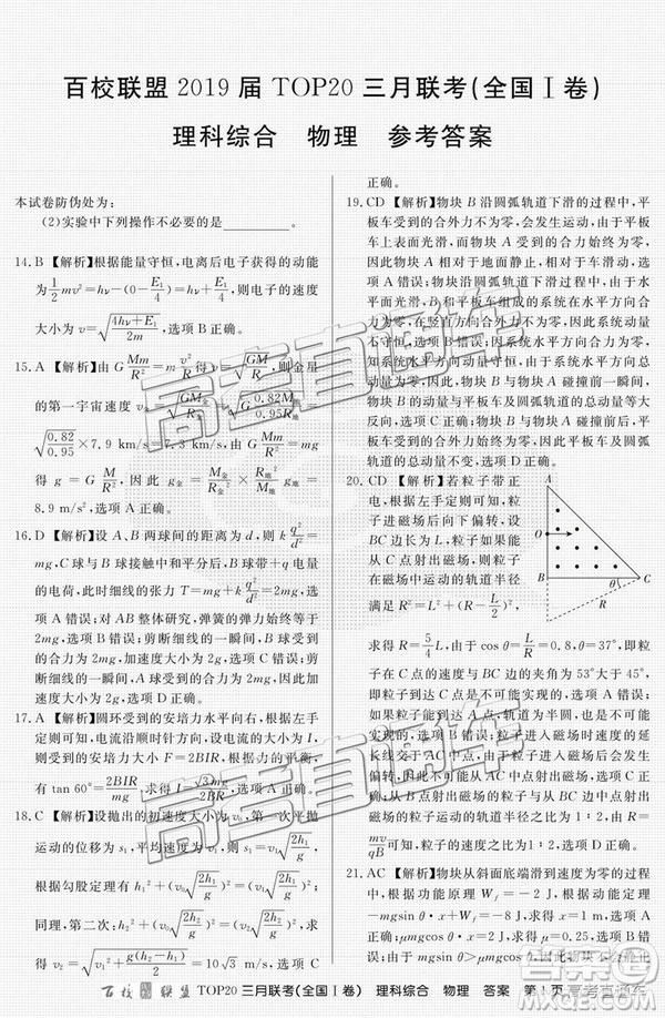 百校聯(lián)盟2019屆TOP20三月聯(lián)考全國Ⅰ卷文綜理綜試卷及參考答案