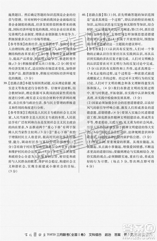 百校聯(lián)盟2019屆TOP20三月聯(lián)考全國Ⅰ卷文綜理綜試卷及參考答案