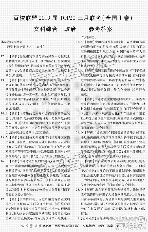 百校聯(lián)盟2019屆TOP20三月聯(lián)考全國Ⅰ卷文綜理綜試卷及參考答案